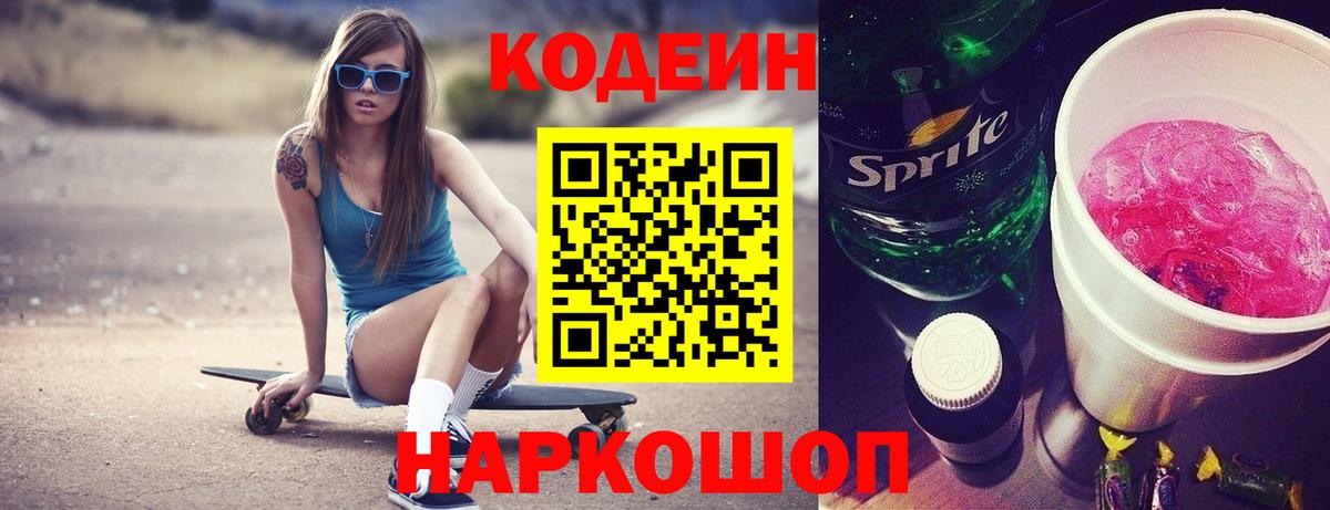 Стрежевой  Кодеиновый сироп Lean Purple Drank  Вход с VPN  Codein напиток Lean (лин) 